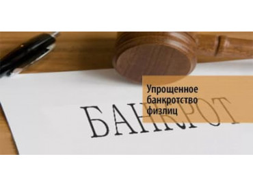 упрощенное банкротство физических лиц - фото - 1